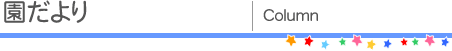 園だより